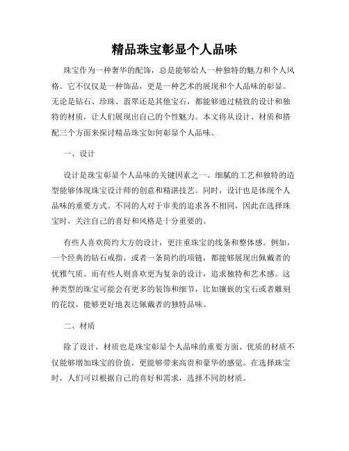 精品珠宝彰显个人品味