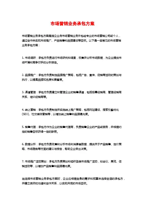 市场营销业务承包方案