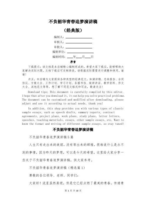 不负韶华青春追梦演讲稿
