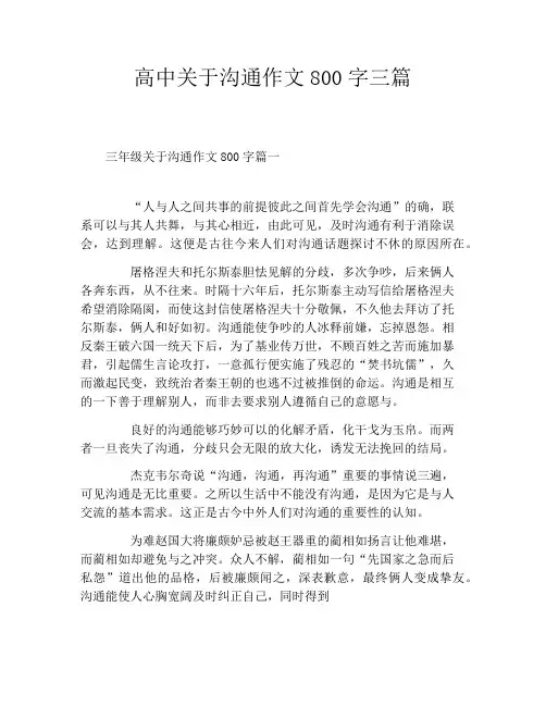 高中关于沟通作文800字三篇