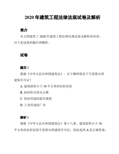 2020年建筑工程法律法规试卷及解析