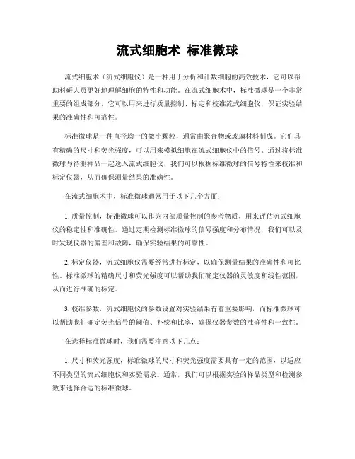 流式细胞术 标准微球