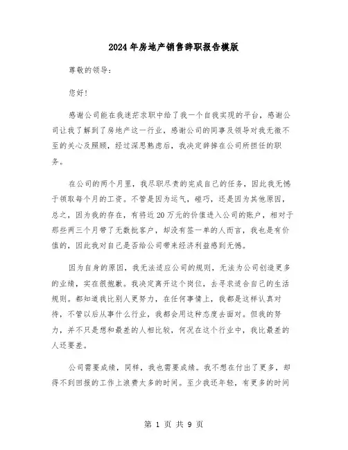 2024年房地产销售辞职报告模版（五篇）