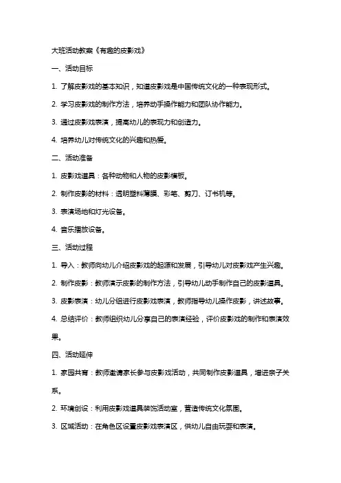 大班活动教案《有趣的皮影戏》