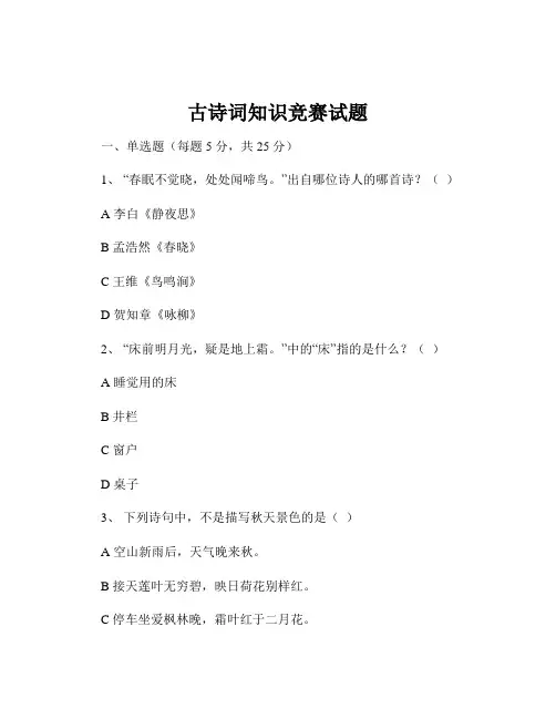 古诗词知识竞赛试题