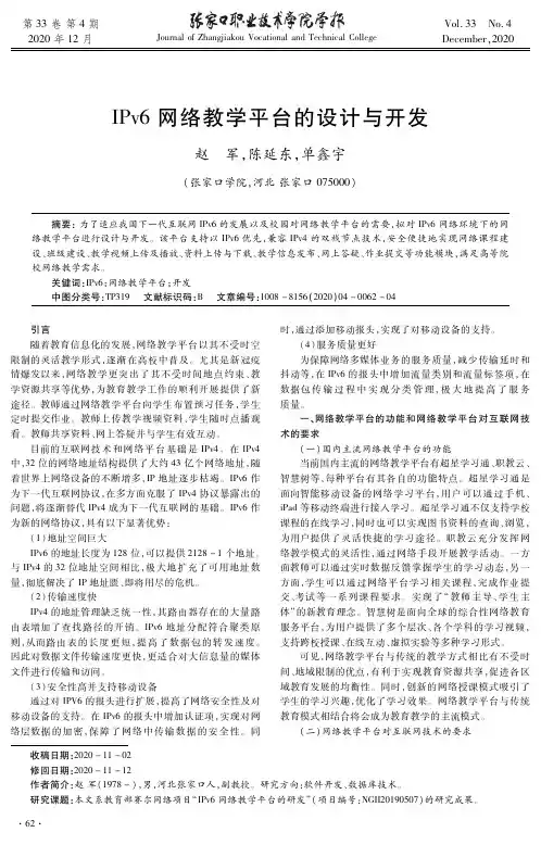 IPv6网络教学平台的设计与开发