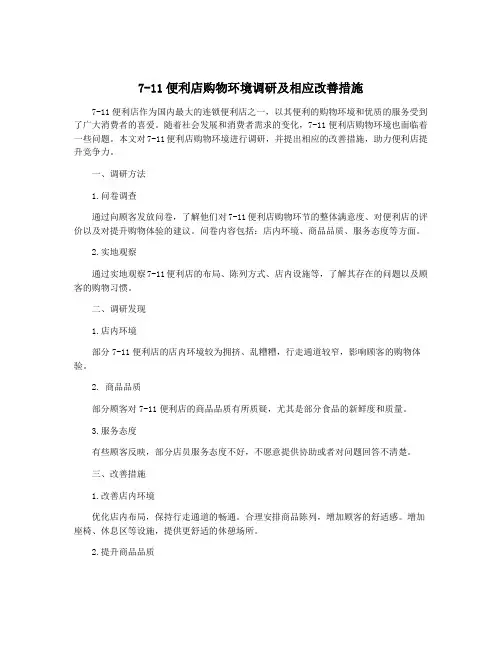 7-11便利店购物环境调研及相应改善措施