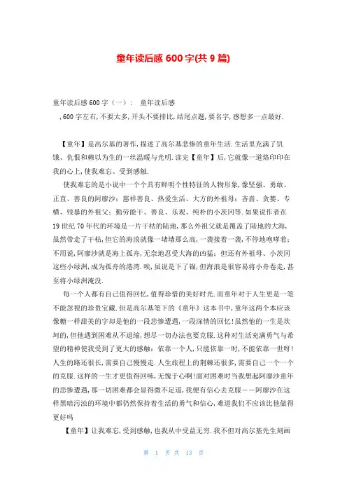 童年读后感600字(共9篇)
