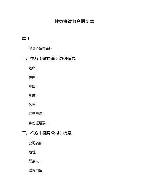 健身协议书合同3篇
