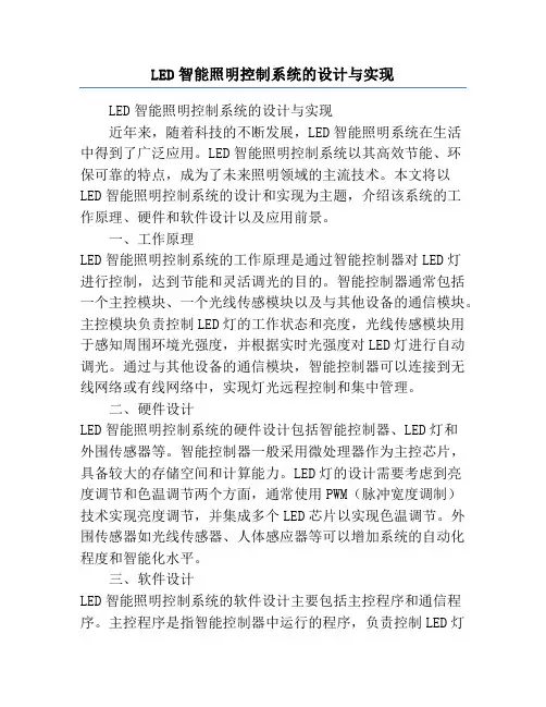 LED智能照明控制系统的设计与实现