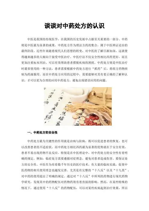 谈谈对中药处方的认识