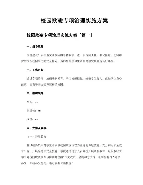 校园欺凌专项治理实施方案