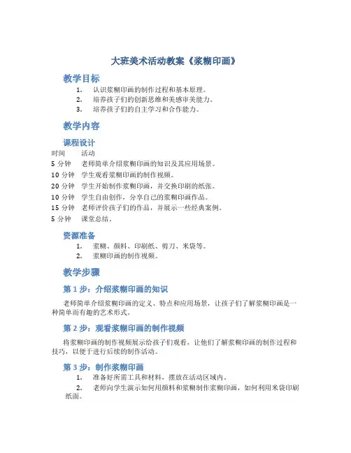 大班美术活动教案《浆糊印画》