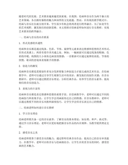 绘画老师教研音乐