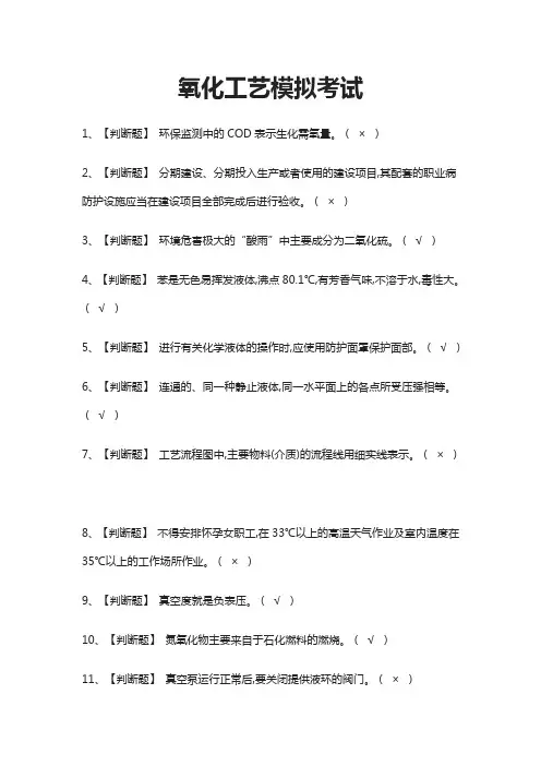 (全)氧化工艺模拟考试题库含答案