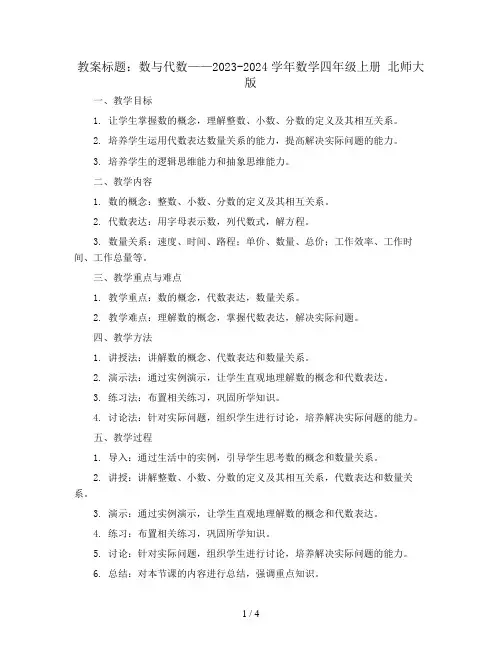 数与代数 (教案 )- 2023-2024学年数学四年级上册  北师大版