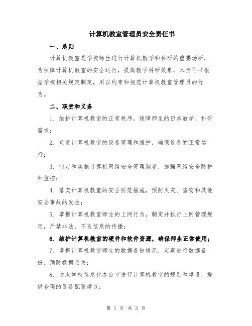 计算机教室管理员安全责任书