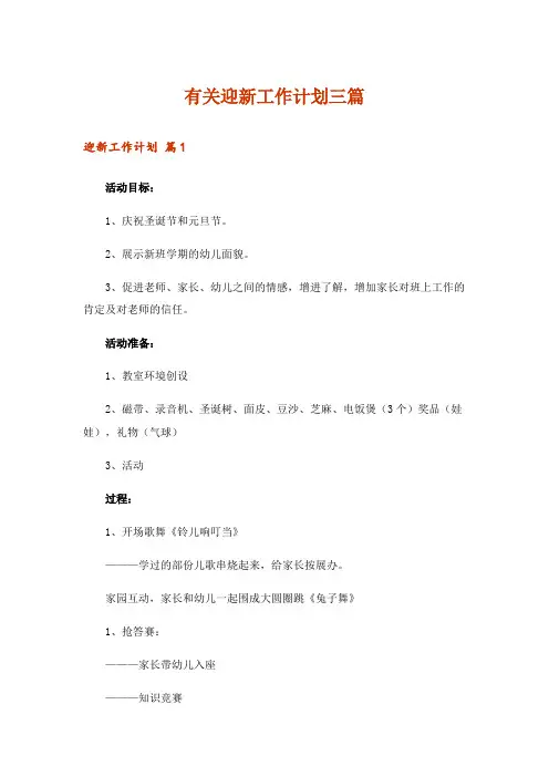 有关迎新工作计划三篇