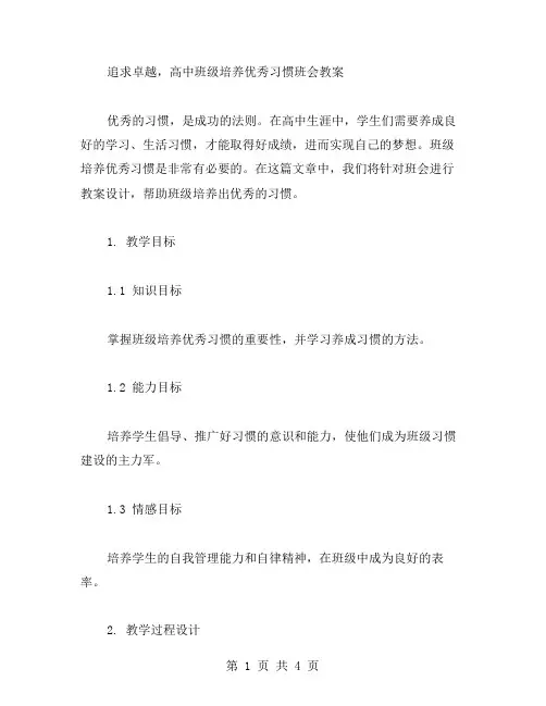 追求卓越,高中班级培养习惯班会教案
