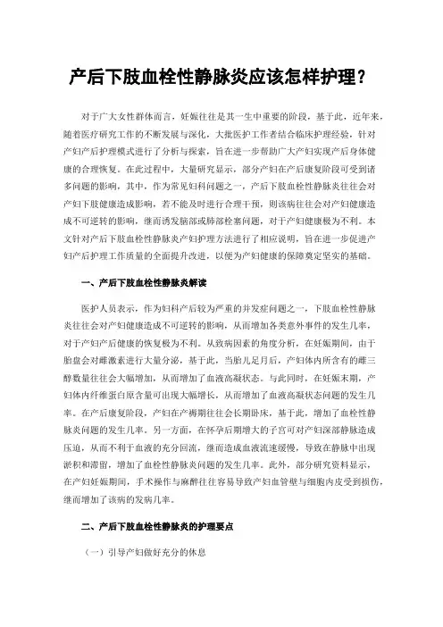 产后下肢血栓性静脉炎应该怎样护理？
