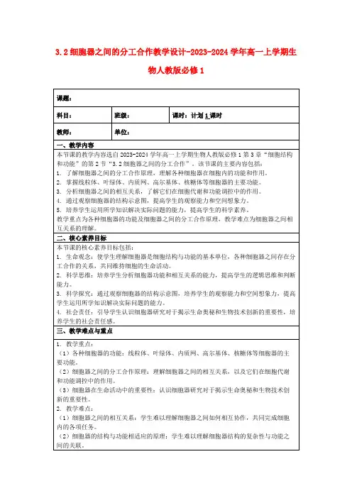3.2细胞器之间的分工合作教学设计-2023-2024学年高一上学期生物人教版必修1