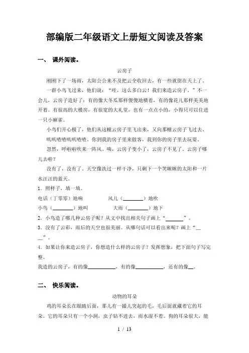 部编版二年级语文上册短文阅读及答案