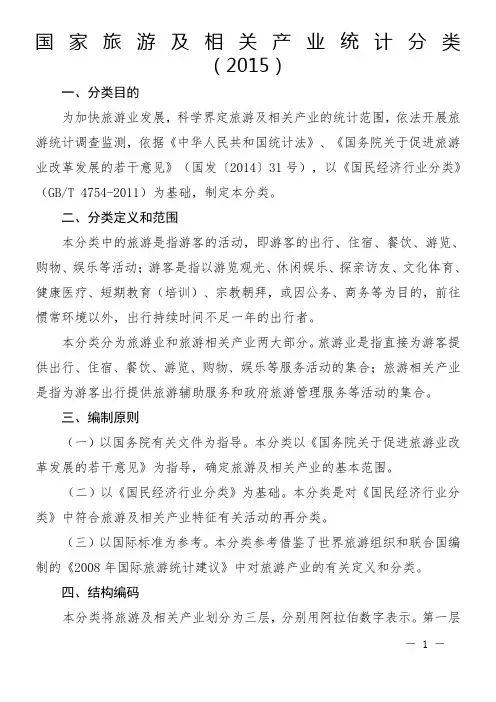 国家旅游及相关产业统计分类