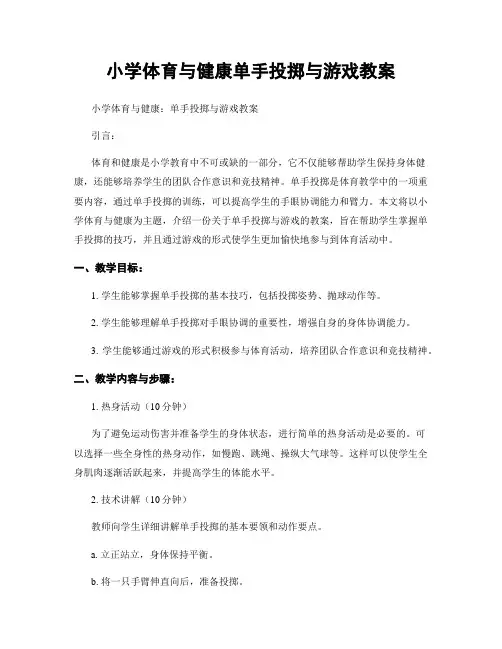 小学体育与健康单手投掷与游戏教案