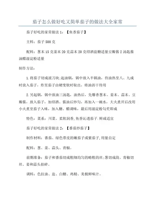茄子怎么做好吃又简单茄子的做法大全家常