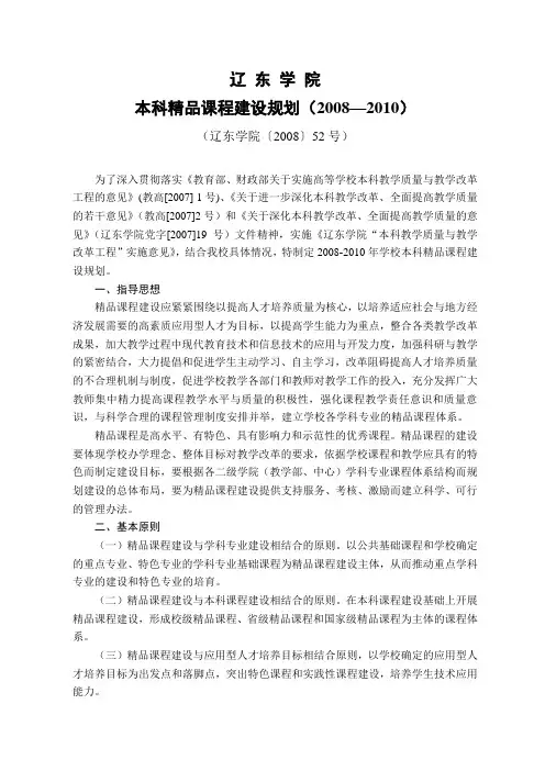 辽东学院本科精品课程建设规划(2008—2010)