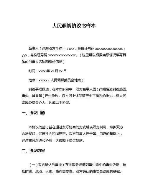人民调解协议书样本