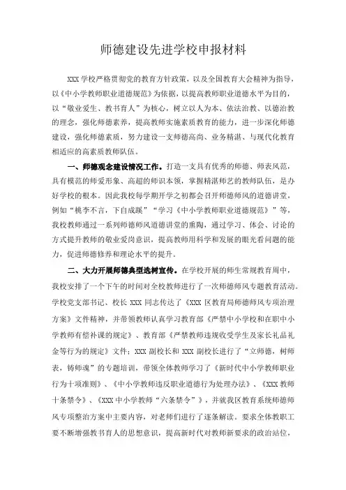 师德建设先进学校申报材料