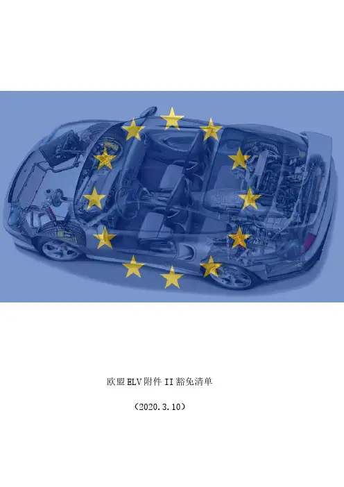 欧盟报废车辆指令ELV附件二豁免清单(2020.3月最新)