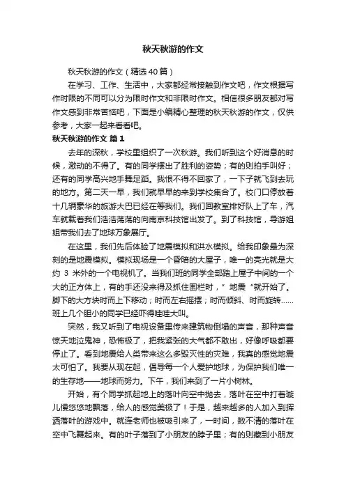 秋天秋游的作文（精选40篇）