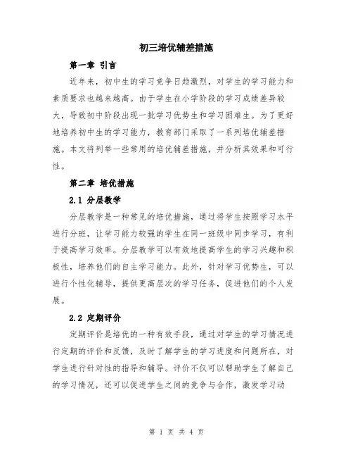初三培优辅差措施