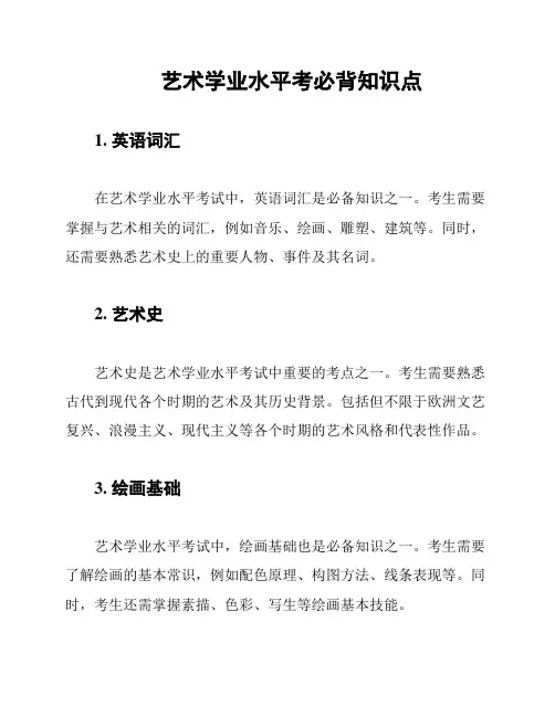 艺术学业水平考必背知识点