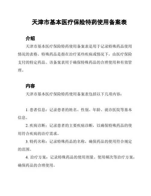 天津市基本医疗保险特药使用备案表