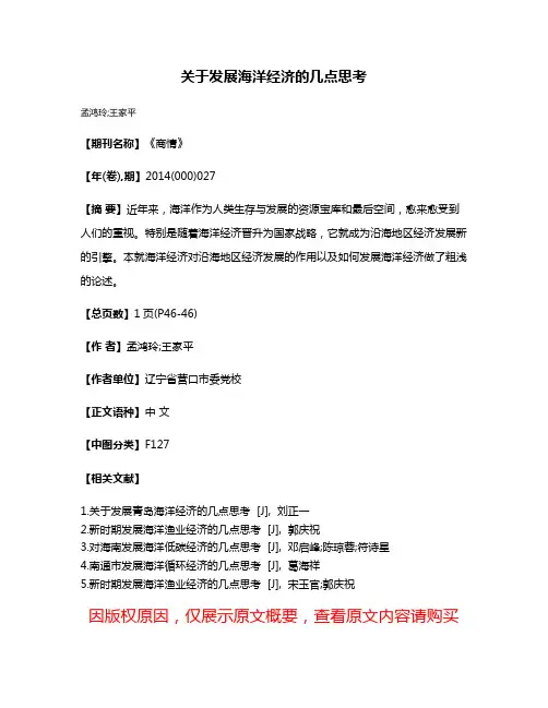 关于发展海洋经济的几点思考