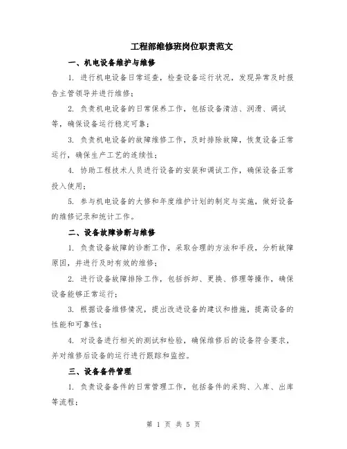 工程部维修班岗位职责范文（二篇）