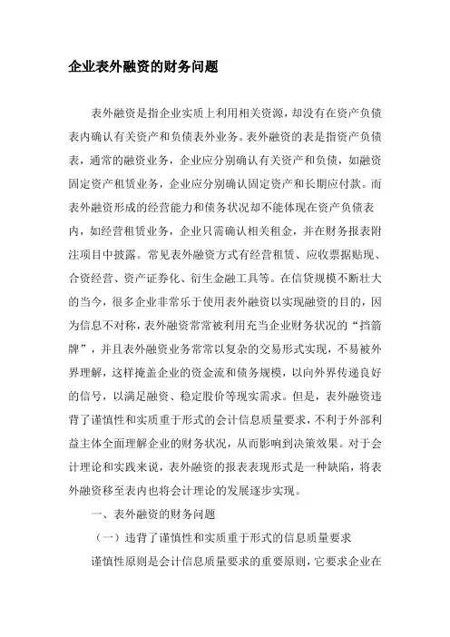 企业表外融资的财务问题-最新资料