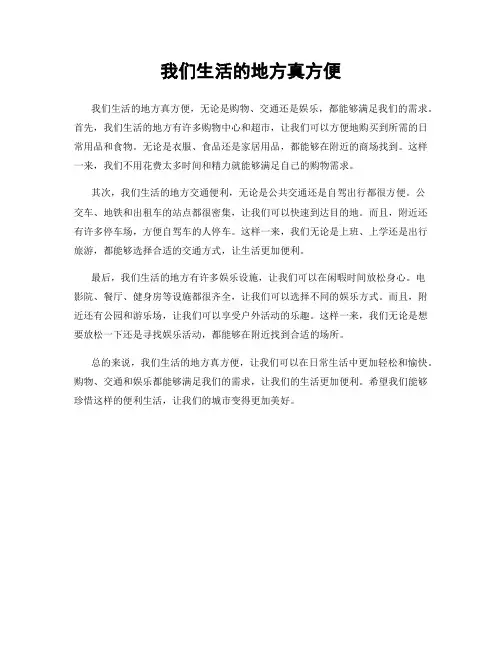 我们生活的地方真方便