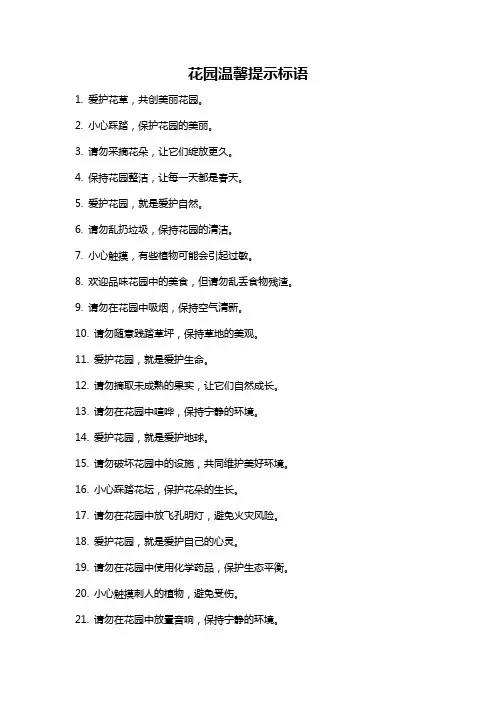 花园温馨提示标语