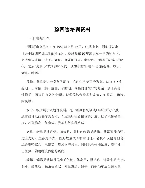 除四害培训资料