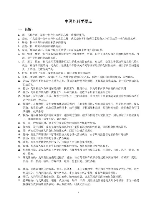 中医外科学要点