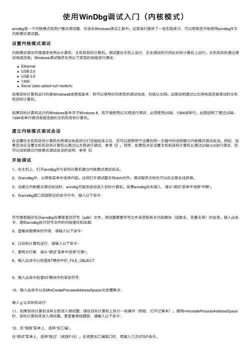 使用WinDbg调试入门（内核模式）