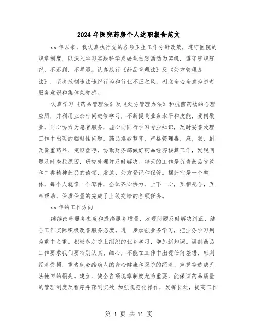 2024年医院药房个人述职报告范文(5篇)