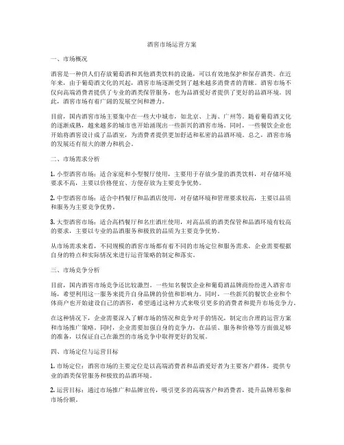 酒窖市场运营方案