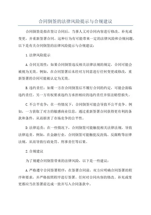 合同倒签的法律风险提示与合规建议
