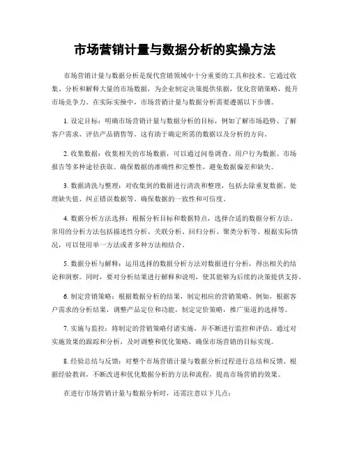 市场营销计量与数据分析的实操方法