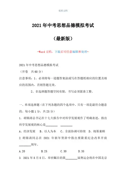 2021年中考思想品德模拟考试(Word可编辑版)